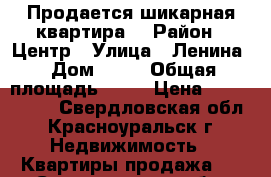  Продается шикарная квартира! › Район ­ Центр › Улица ­ Ленина › Дом ­ 22 › Общая площадь ­ 54 › Цена ­ 1 450 000 - Свердловская обл., Красноуральск г. Недвижимость » Квартиры продажа   . Свердловская обл.,Красноуральск г.